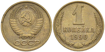 СССР 1 КОПЕЙКА 1990 ММД, ЦИФРЫ ДАТЫ РАССТАВЛЕНЫ KM 126а, Федорин 180 латунь 116-524