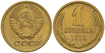 СССР 1 КОПЕЙКА 1978 Федорин 159 KM 126а латунь 66-623