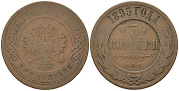 Россия 3 копейки 1895 СПБ, Николай II (1894-1917) Биткин 214 медь 98-1153