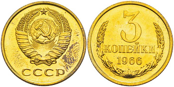 СССР 3 копейки 1966 наборная, Федорин 149 KM 128а алюминиевая бронза BUNC 00-000-00