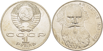 СССР 1 рубль 1988 160 лет со дня рождения Л.Н. Толстого KM 216 медно-никель 4183-345