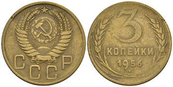 СССР 3 копейки 1956 Федорин 134 алюминиевая бронза 4146-713