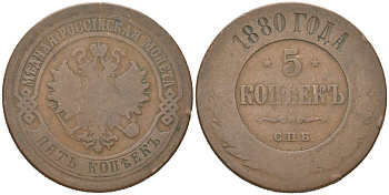 Россия 5 копеек 1880 СПБ, Александр II (1855-1881) Биткин 519 медь 221-826