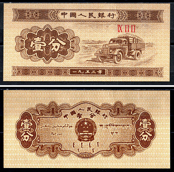 Китай 1 фен 1953 Pick 860 c бумага UNC 7551-20-1-2