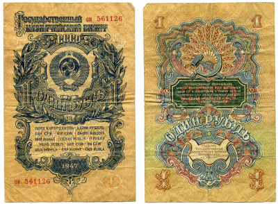 СССР 1 рубль 1947 ГОСУДАРСТВЕННЫЙ КАЗНАЧЕЙСКИЙ билет, 15 ЛЕНТ, серия ом 561126, ТИП 1 Pick 216, Горянов 2.29.4 бумага 2198-14-1-2