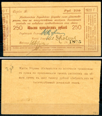 Майкоп 250 рублей 1920 Майкопская Городская Управа. Расписка. Законченный вариант встречается редко. Кардаков 7.32.28  бумага   439-59-3-2