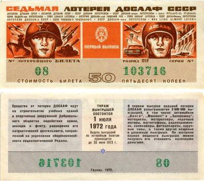 Автомото-лотерея ДОСААФ СССР (7-я) лотерейный билет стоимостью 50 копеек 1972 всесоюзное добровольное общество содействию армии, авиации и флоту, разряд 018 бумага aUNC 8613-58-3-1