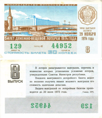 Министерство финансов РСФСР лотерейный билет денежно-вещевой лотерии стоимостью 30 копеек 1974 8-й выпуск, разряд 41 8605-23-2-2