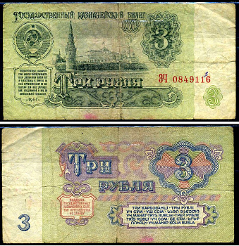 СССР 3 рубля 1961 серия ЗЧ Горянов 2.31.2, Pick 223a бумага 7219-13-1-2
