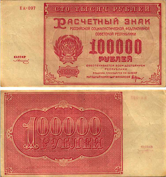 РСФСР 100000 рублей 1921 расчетный знак, серия ЕА-097, водяной знак большие звезды, кассир З. Солонин Pick 117a, ZG-II 2.6.31  бумага 6300-29-2-2