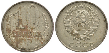 СССР 10 КОПЕЕК 1979 Федорин 149 KM 130 медь никель цинк 261-1152