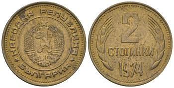 Болгария 2 стотинки 1974 KM 85 латунь 4181-369