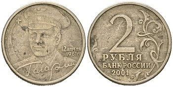 Россия 2 рубля 2001 ММД, 40 лет космическому полету Ю.А. Гагарина Y 675 медно-никель 4171-1241