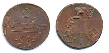Россия 2 копейки 1801 ЕМ, Павел I (1796-1801) Биткин 118 медь 1103-3-54