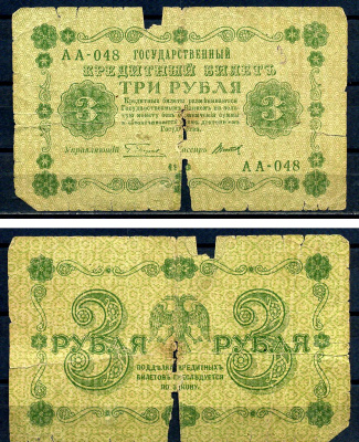 РСФСР 3 рубля 1918 кассир Титов, серия АА-048 Pick 87 (10) бумага 7552-36-3-2