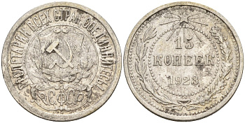 СССР 15 копеек 1923 Федорин 4 серебро 4160-616