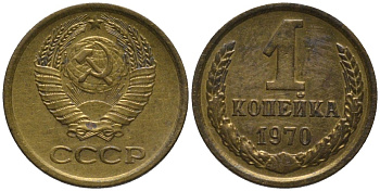 СССР 1 копейка 1970 KM 126а, Федорин 149 латунь 188-941