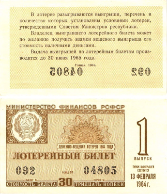 Министерство финансов РСФСР лотерейный билет денежно-вещевой лотерии стоимостью 30 копеек 1964 1-й выпуск, разряд 57 aUNC 8603-58-1-1