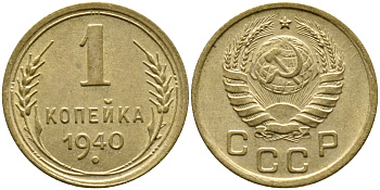 СССР 1 КОПЕЙКА 1940 KM 105, Федорин 86 алюминиевая бронза 4387-135
