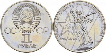 СССР 1 рубль 1975 30 лет Победы в Великой Отечественной войне KM 142.1 медь никель цинк 86-1524