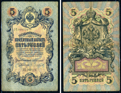 Россия 5 рублей 1909 Управляющий Коншин, кассир Чихиржин Pick 10 a (25), ZG 1.16.63  бумага 438-24-1-1