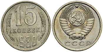 СССР 15 копеек 1980 Федорин 148 медно-никель 4173-942