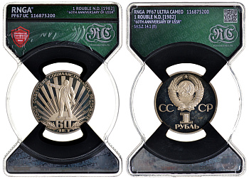 СССР 1 рубль 1982 60 лет СССР, стародел, в слабе RNGA PF 67 KM 190.1 медь никель цинк PROOF 15-008-15