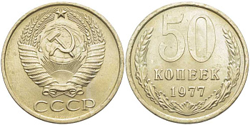 СССР 50 КОПЕЕК 1977 Федорин 41 KM 133а.2 медь никель цинк 119-1137