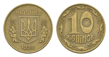 Украина 10 копеек 1992 KM 1.1a латунь 4632-414