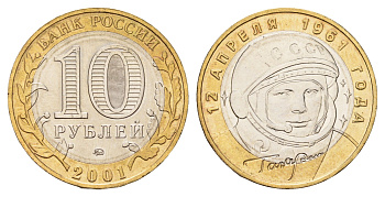 Россия 10 рублей 2001 ММД, 40 лет первому полету в космос, Ю.А. Гагарин Y 676 биметалл UNC 3459-1026