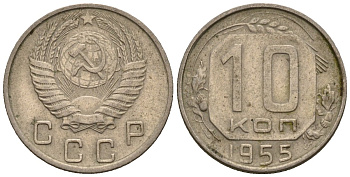 СССР 10 копеек 1955 Федорин 118 медно-никель 4596-1147