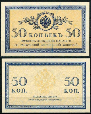 Россия 50 копеек ND (1915) ZGII 1.20.8, Pick 31 бумага aUNC 444-98-3-2