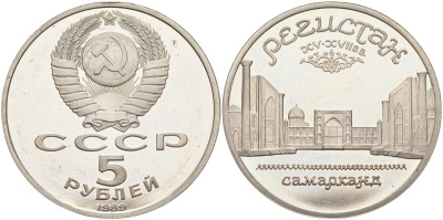 СССР 5 рублей 1989 Ансамбль Регистан в Самарканде KM 229 медь никель цинк PROOF 4558-1015