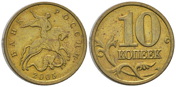 Россия 10 копеек 2005 ММД KM 602 латунь 4588-1225