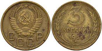 СССР 3 копейки 1956 Федорин 134 алюминиевая бронза 4159-334
