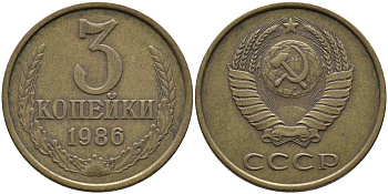 СССР 3 КОПЕЙКИ 1986 Федорин 205 KM 128а алюминиевая бронза 95-847
