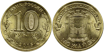 РОССИЯ 10 РУБЛЕЙ 2015 МОЖАЙСК, СПМД, СЕРИЯ ГОРОДА ВОИНСКОЙ СЛАВЫ, ГВС KM NEW сталь плакированная латунью UNC 216-333