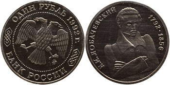 Россия 1 рубль 1992 Н.И. Лобачевский (1792-1856) KM 321 медно-никель PROOF 1515-234