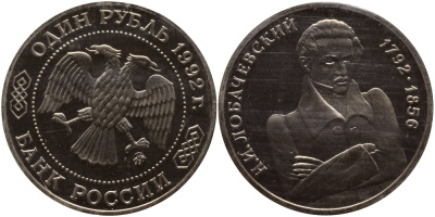 Россия 1 рубль 1992 Н.И. Лобачевский (1792-1856) KM 321 медно-никель PROOF 1515-234