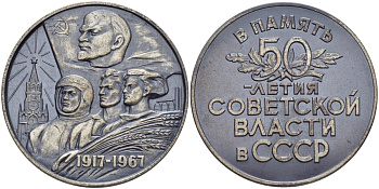 СССР медаль 1967 в память 50-летия Советской власти в СССР, диаметр 50 мм., вес 74,15 г., в оригинальной коробке, ЛМД, медальер Акимушкина, проба 925 Шкурко, Салыков 481 серебро 4-5-3-17