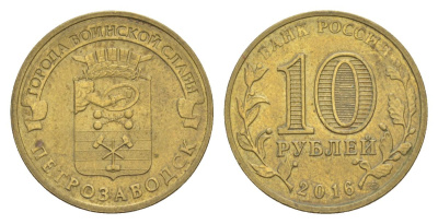 Россия 10 рублей 2016 СПМД, Города воинской славы - Петрозаводск Y 1725 сталь плакированная латунью UNC 4631-435