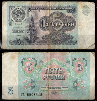 СССР 5 рублей 1991 Pick 239 бумага 8603-24-3-2