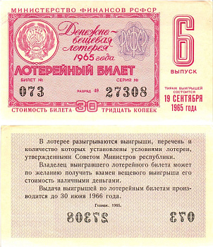 Министерство финансов РСФСР лотерейный билет денежно-вещевой лотерии стоимостью 30 копеек 1965 6-й выпуск, разряд 49 aUNC 8605-2-2-2
