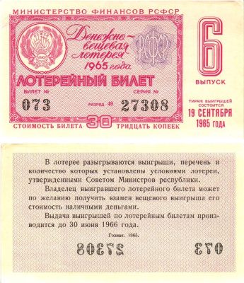 Министерство финансов РСФСР лотерейный билет денежно-вещевой лотерии стоимостью 30 копеек 1965 6-й выпуск, разряд 49 aUNC 8605-2-2-2