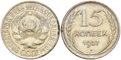 СССР 15 копеек 1927 Федорин 39 серебро 4160-959