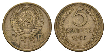 СССР 5 копеек 1955 Y 115 алюминиевая бронза 3459-1037