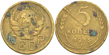 СССР 5 КОПЕЕК 1935 Федорин 31 KM 101 алюминиевая бронза 1515-1113