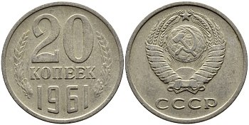 СССР 20 КОПЕЕК 1961 Федорин 111 KM 132 медь никель цинк 4391-434