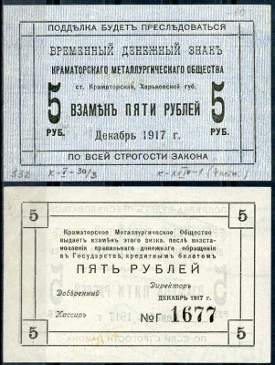 Харьковская губерния, 5 рублей 1917 Краматорское Металлургическое общество. Временный денежный знак Кардаков 5.30.3 бумага 438-55-2-2