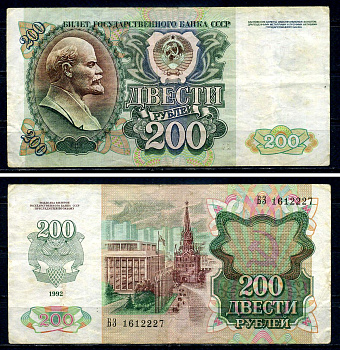 Россия 200 рублей 1992 серия БЗ 1612227 Pick 248 бумага 7547-90-1-2